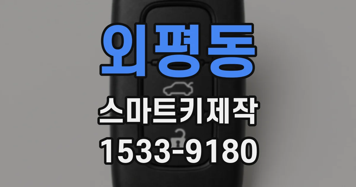 외평동 스마트키제작