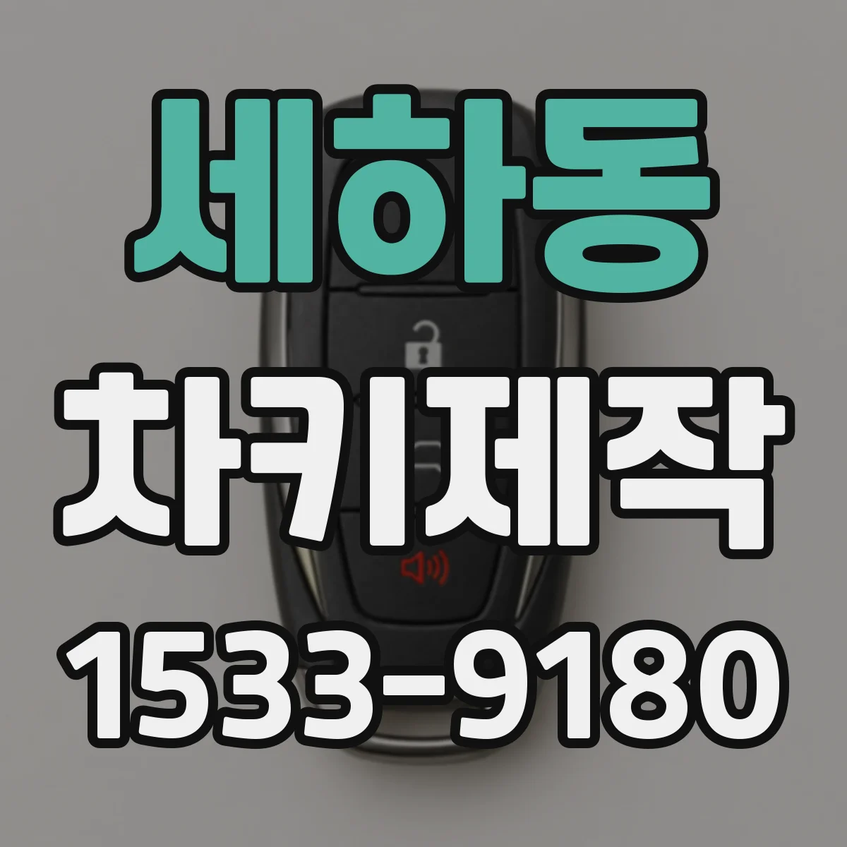 세하동 차키제작
