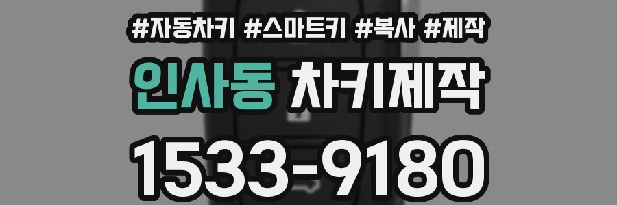 인사동 차키제작