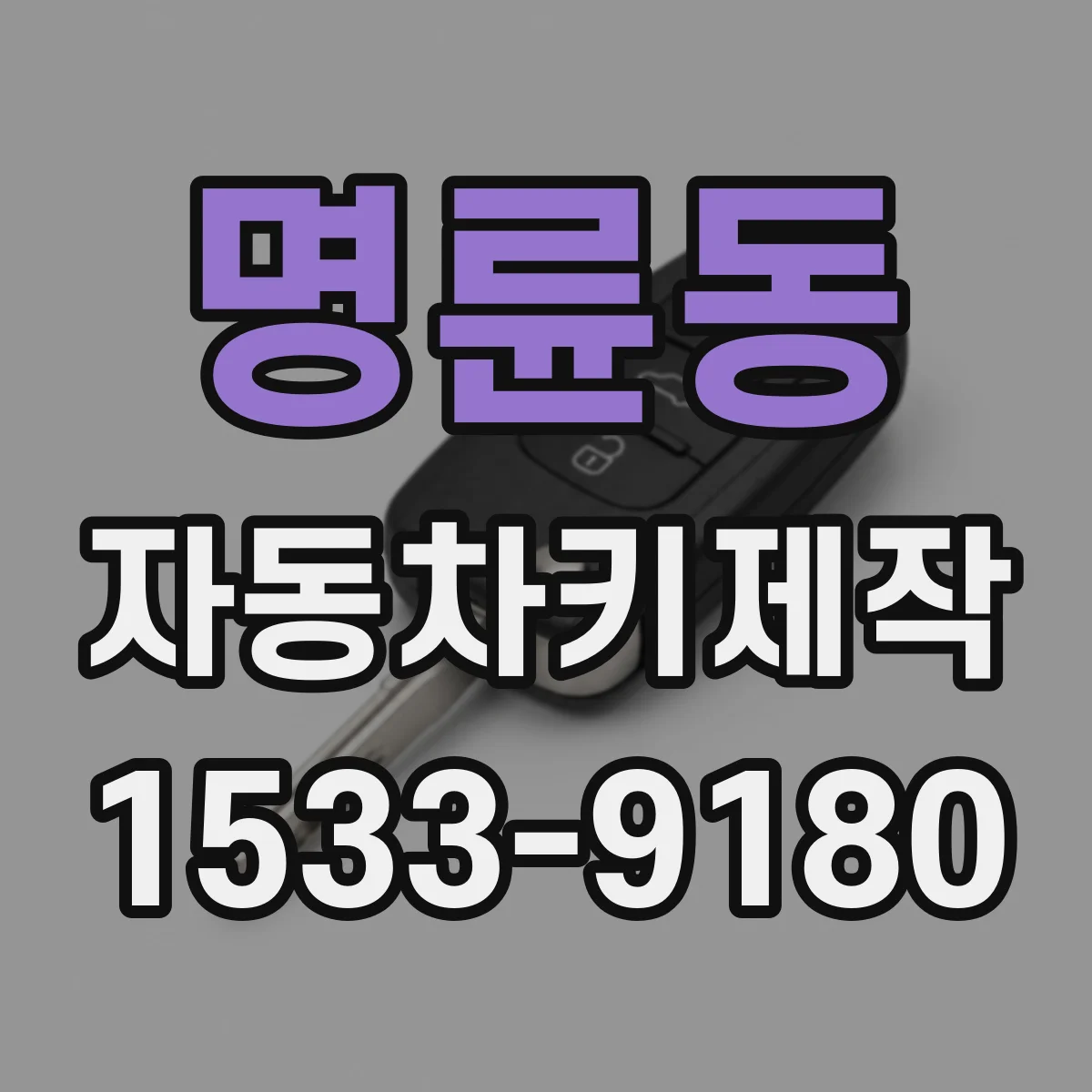 명륜동 자동차키제작