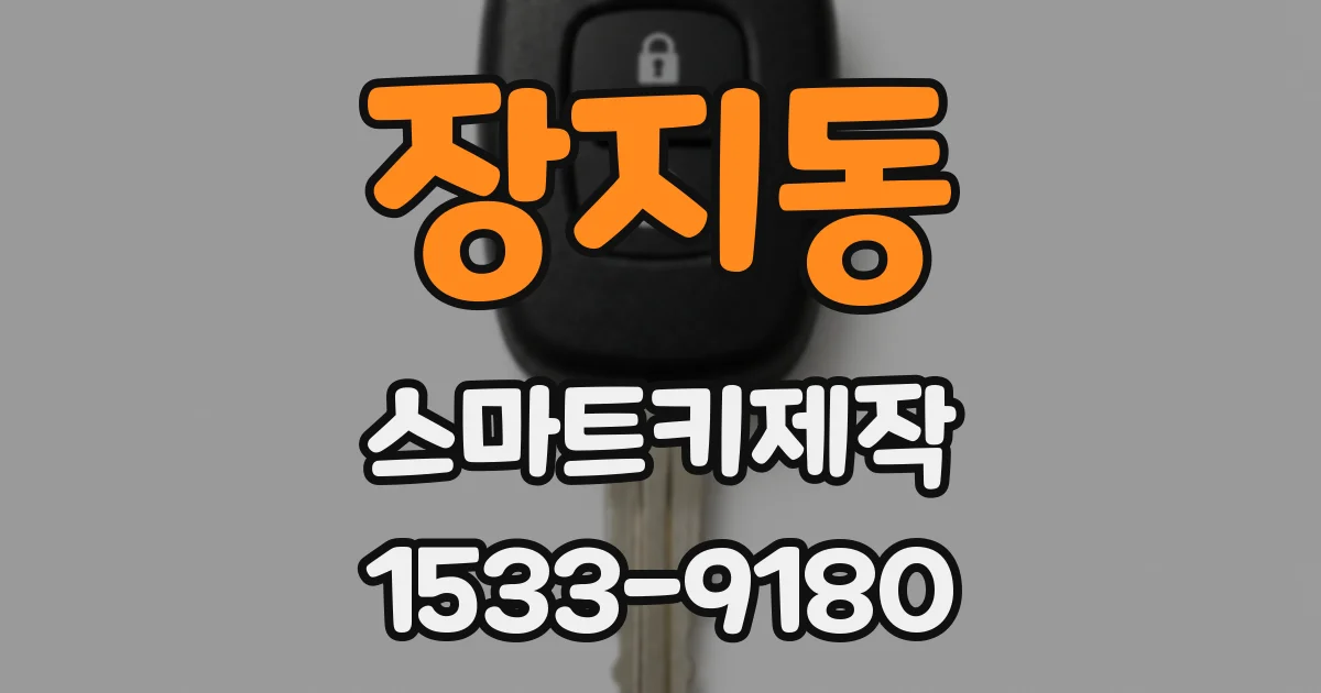 장지동 스마트키제작