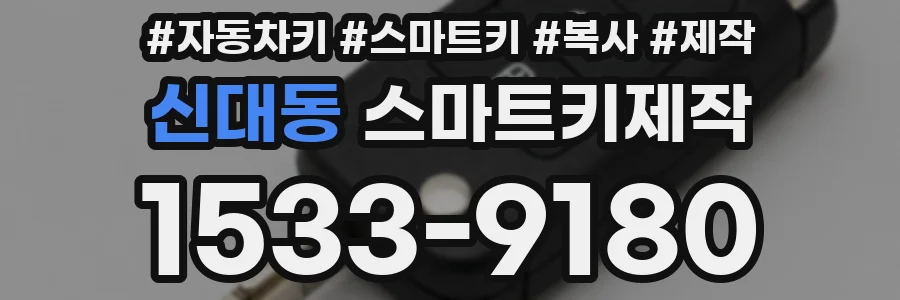 신대동 스마트키제작