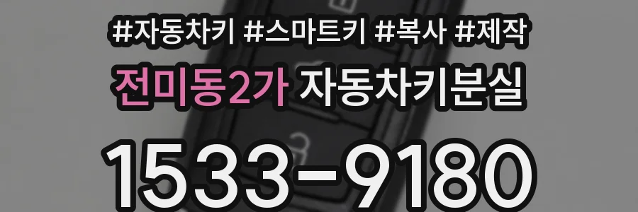 전미동2가 자동차키분실