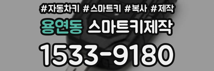 용연동 스마트키제작