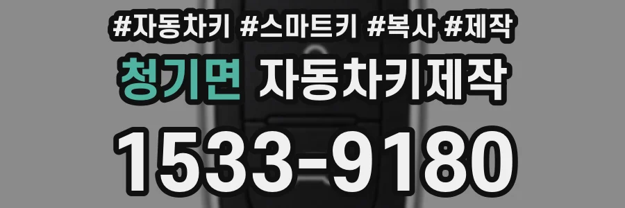 청기면 자동차키제작