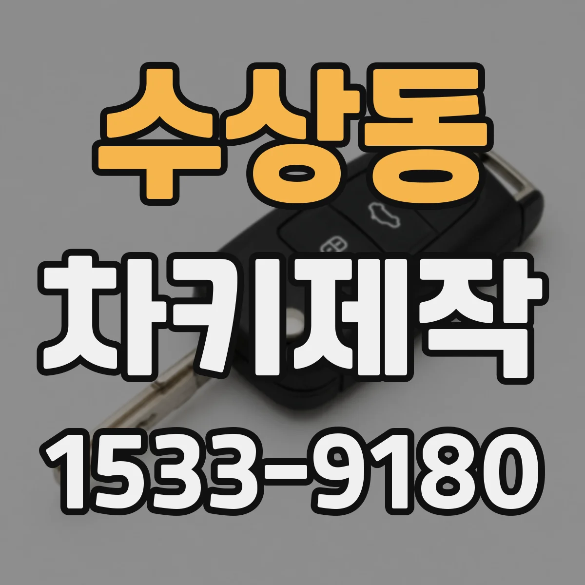 수상동 차키제작