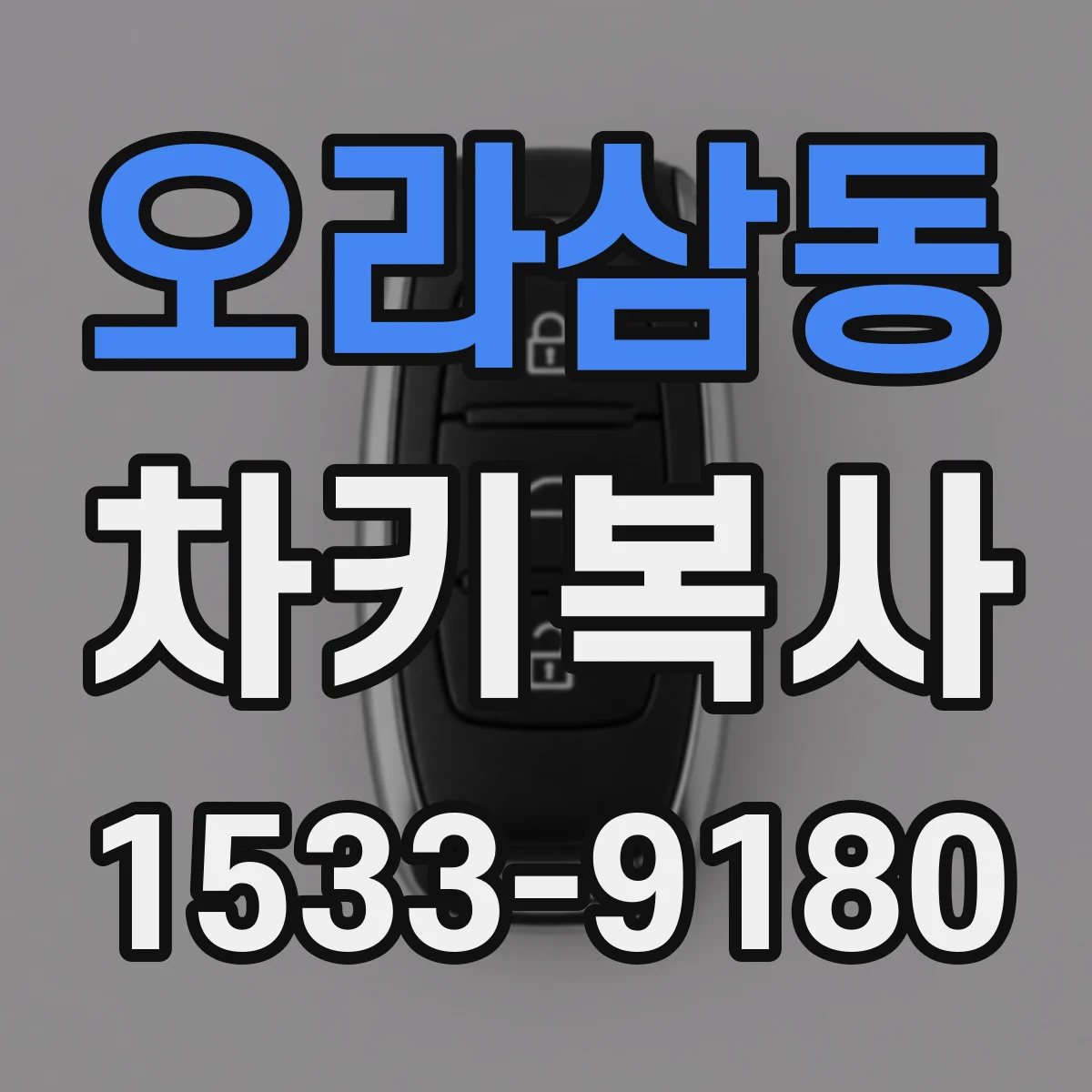 오라삼동 차키복사