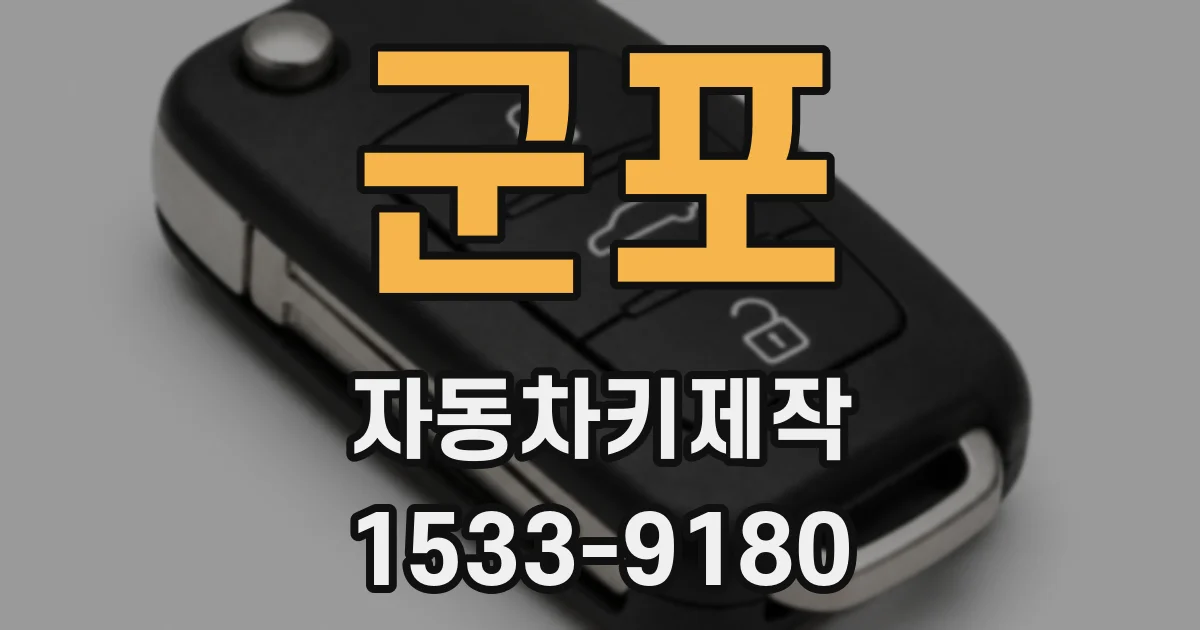 군포 자동차키제작