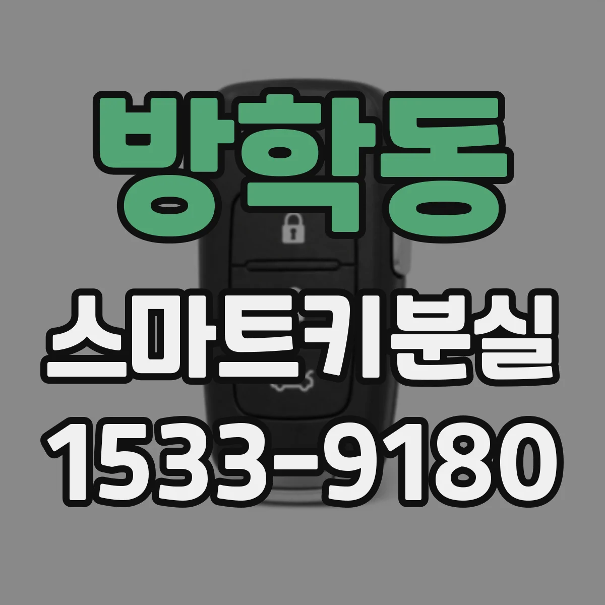 방학동 스마트키분실