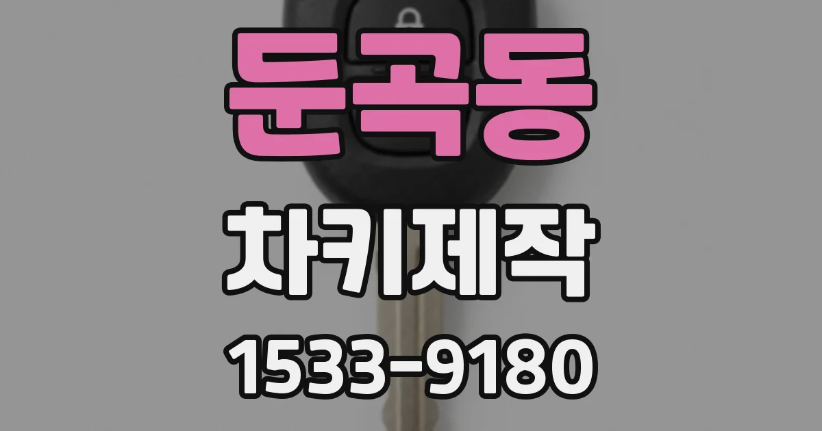 둔곡동 차키제작