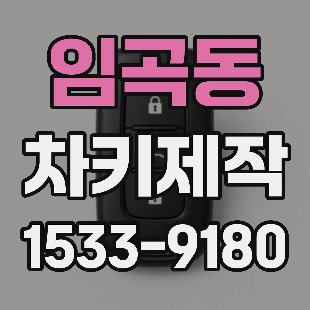 임곡동 차키제작