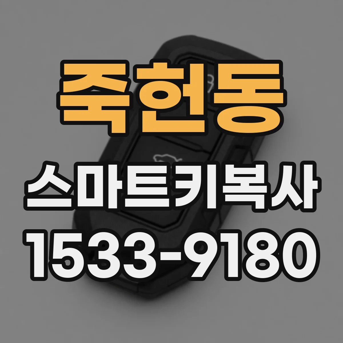 죽헌동 스마트키복사