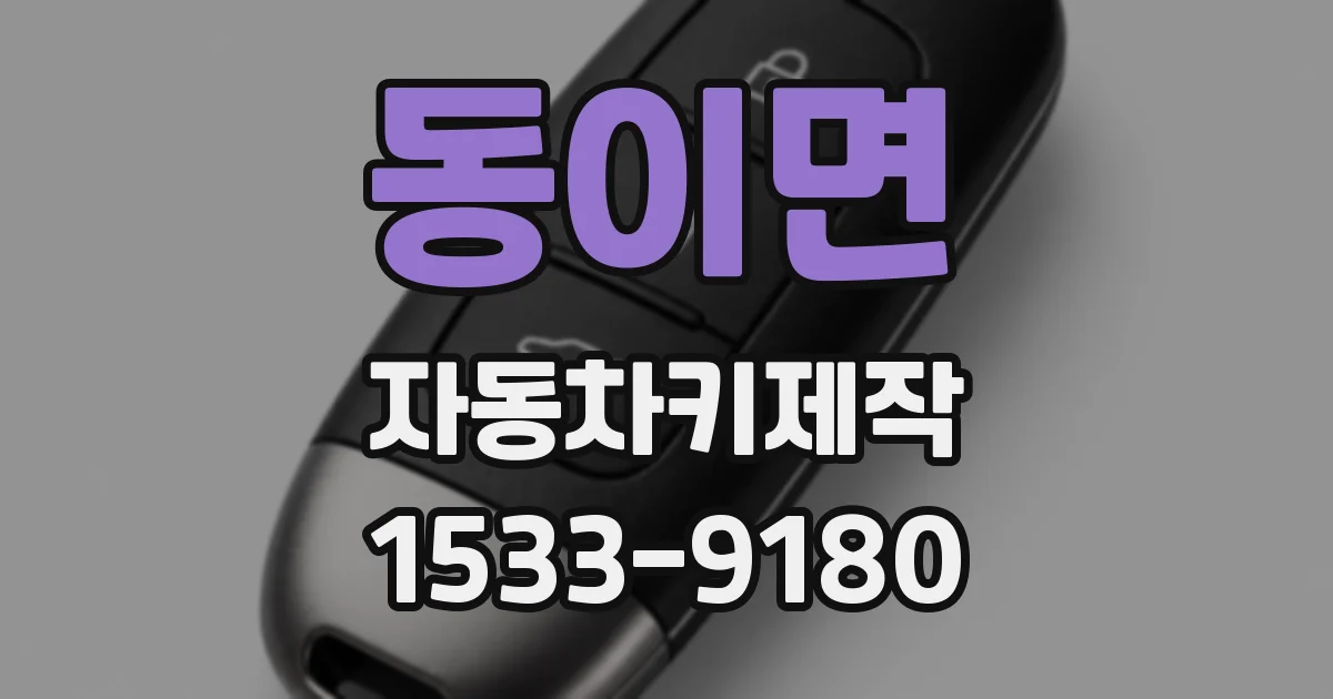 동이면 자동차키제작