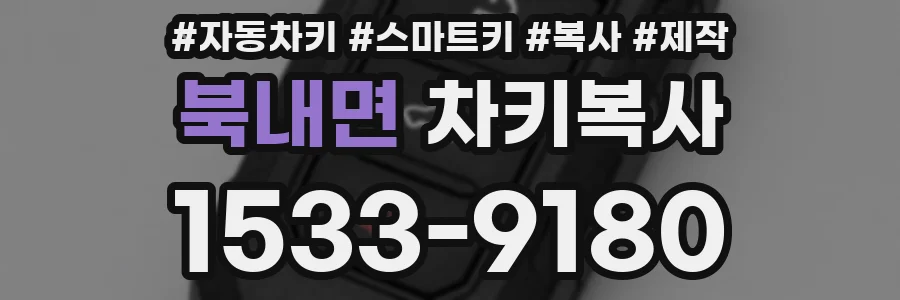 북내면 차키복사