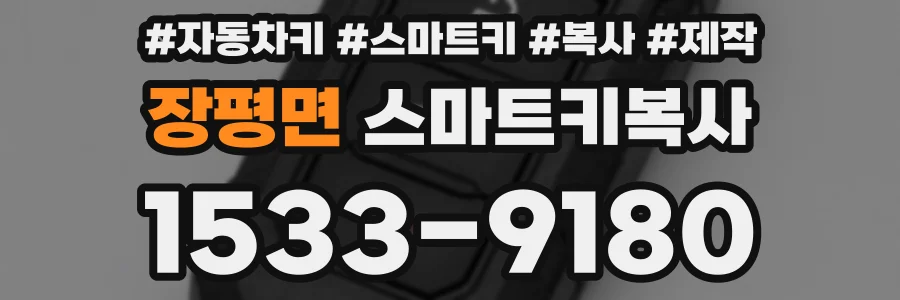 장평면 스마트키복사