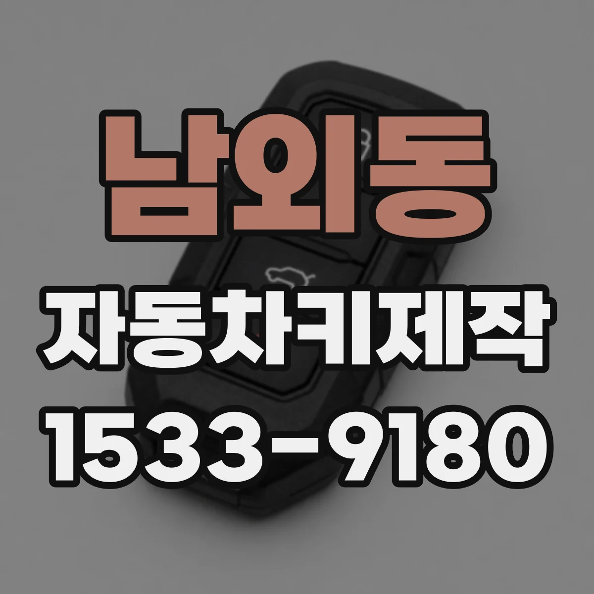 남외동 자동차키제작