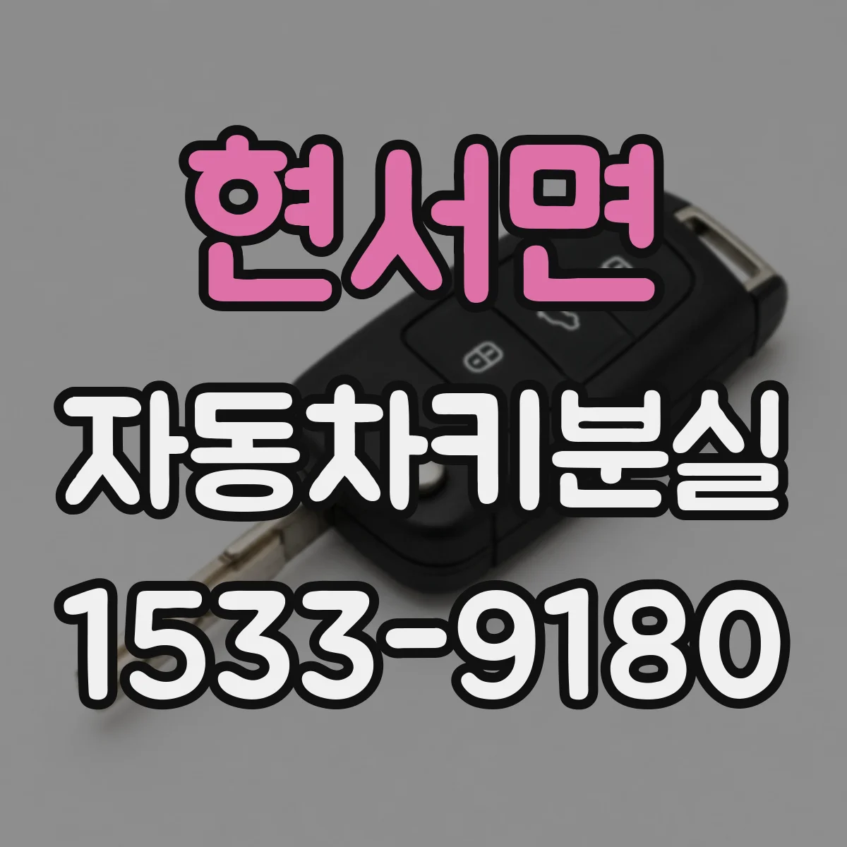 현서면 자동차키분실
