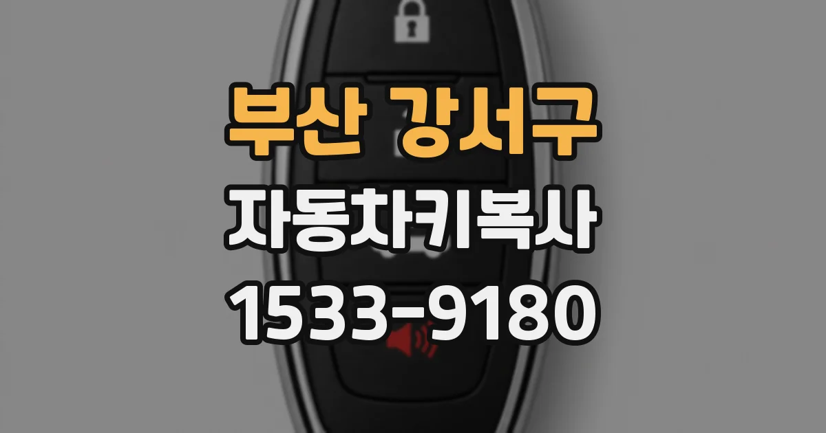 부산 강서구 자동차키복사