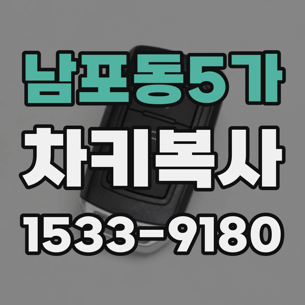 남포동5가 차키복사