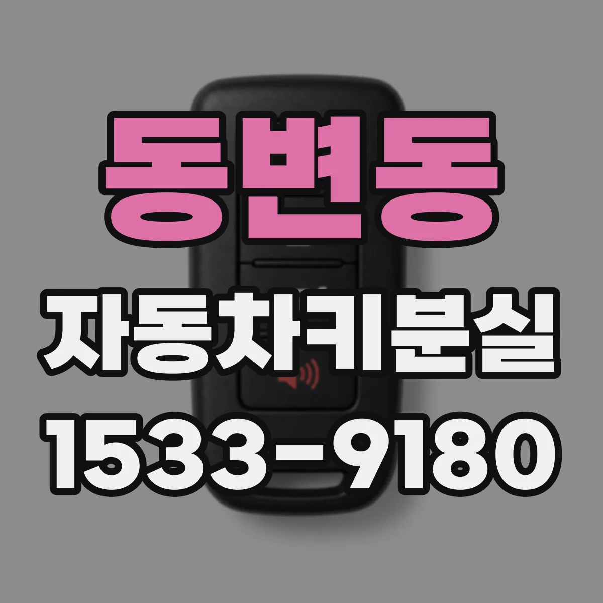 동변동 자동차키분실