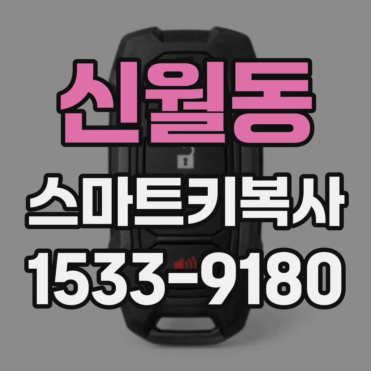 신월동 스마트키복사