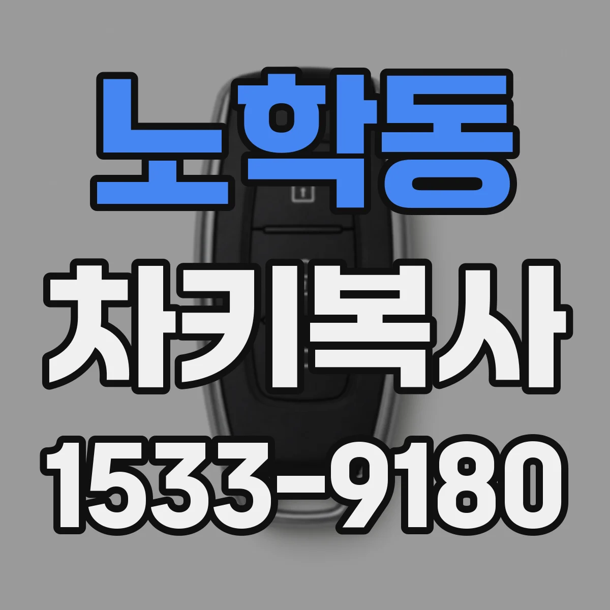 노학동 차키복사