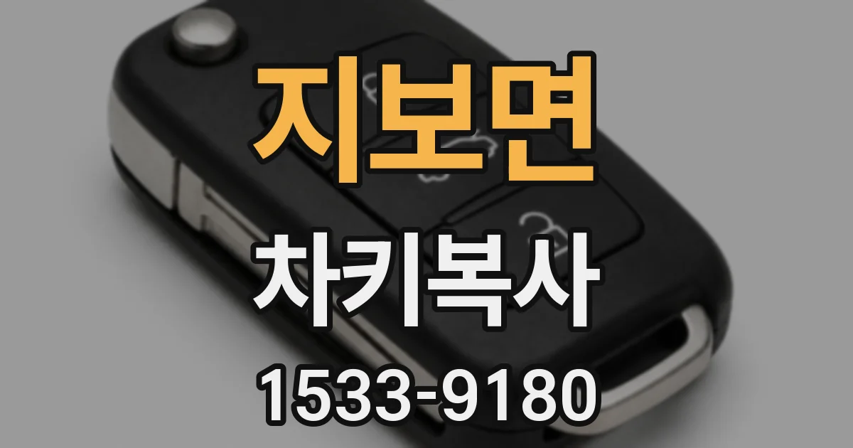 지보면 차키복사
