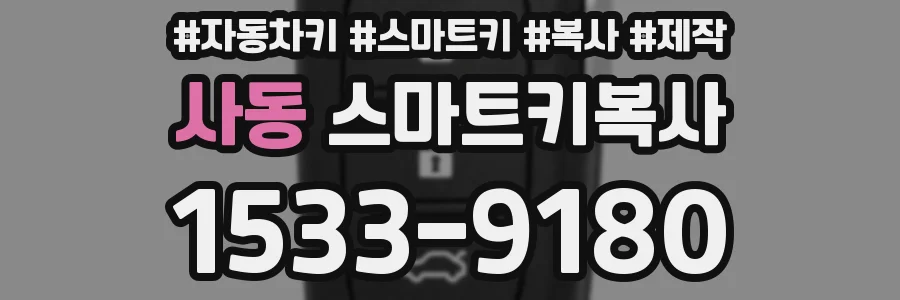 사동 스마트키복사
