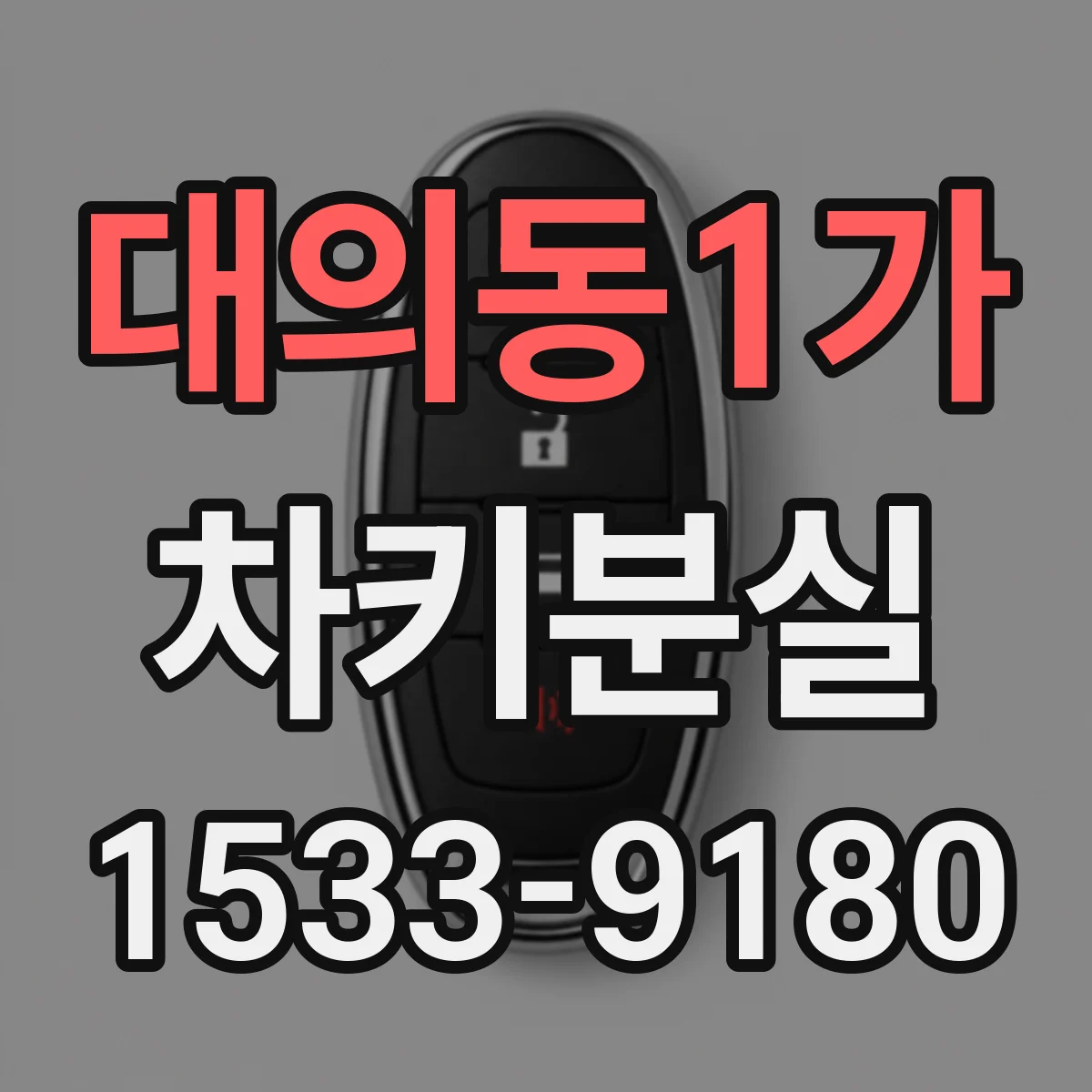 대의동1가 차키분실