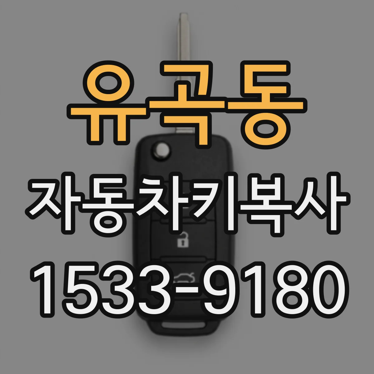 유곡동 자동차키복사