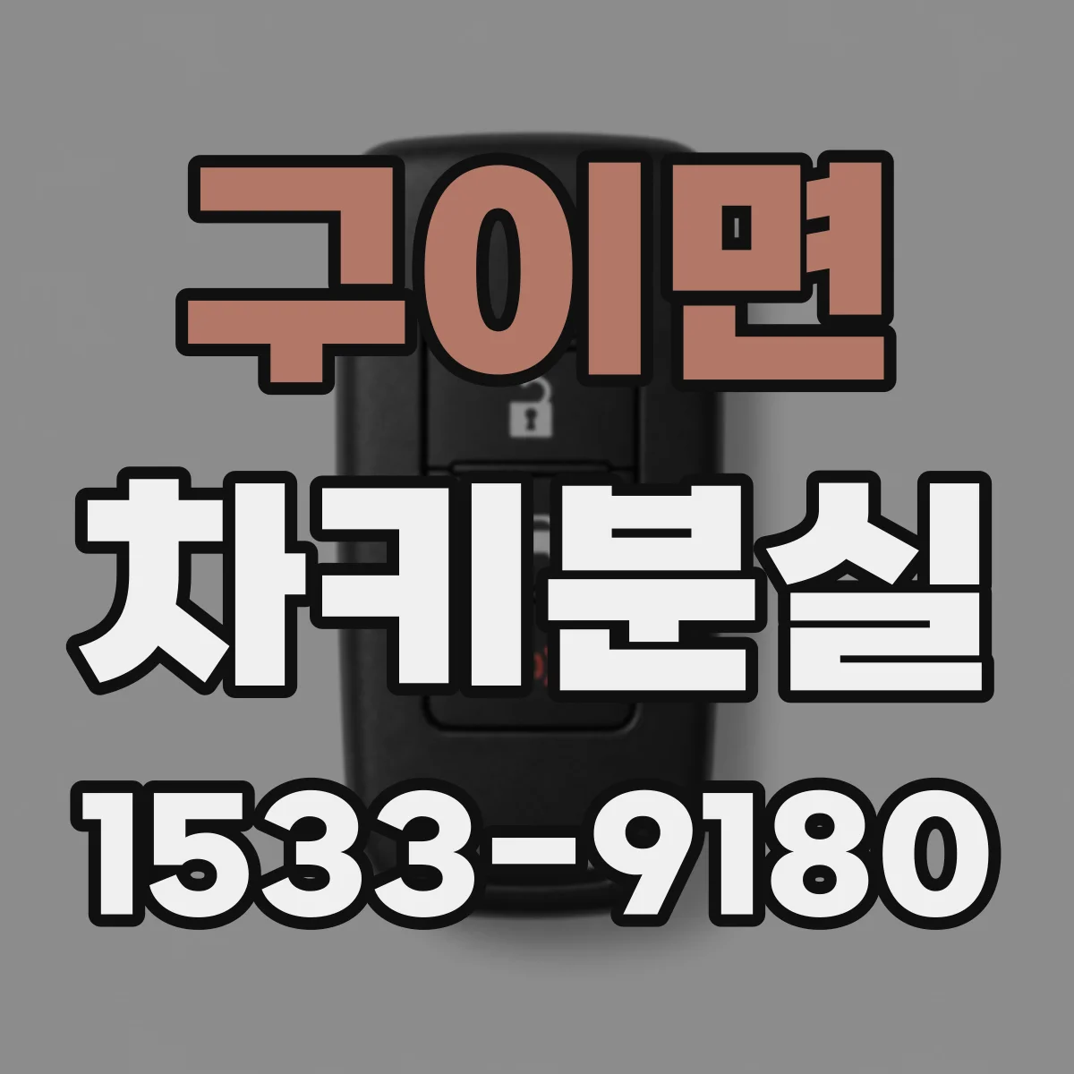 구이면 차키분실