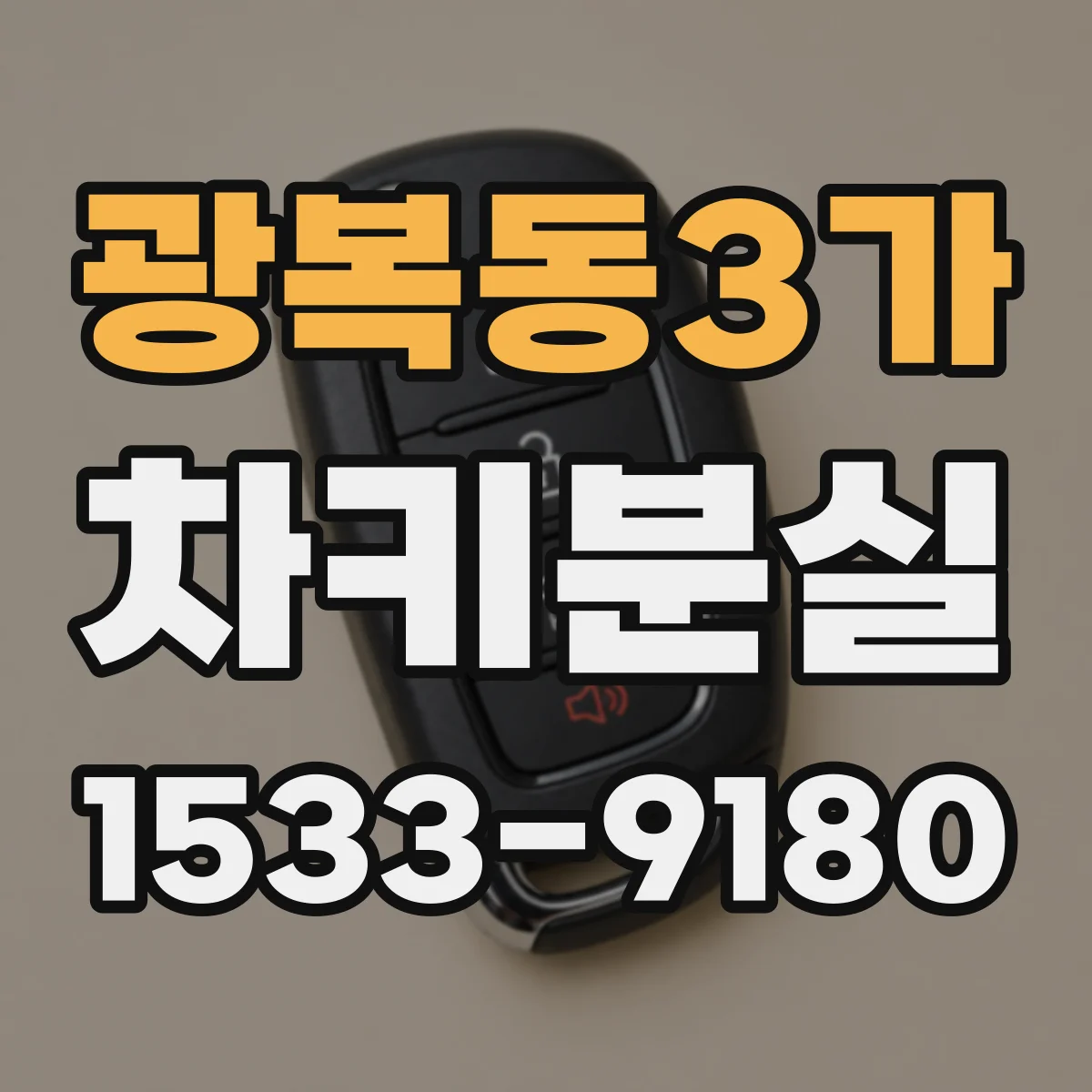 광복동3가 차키분실