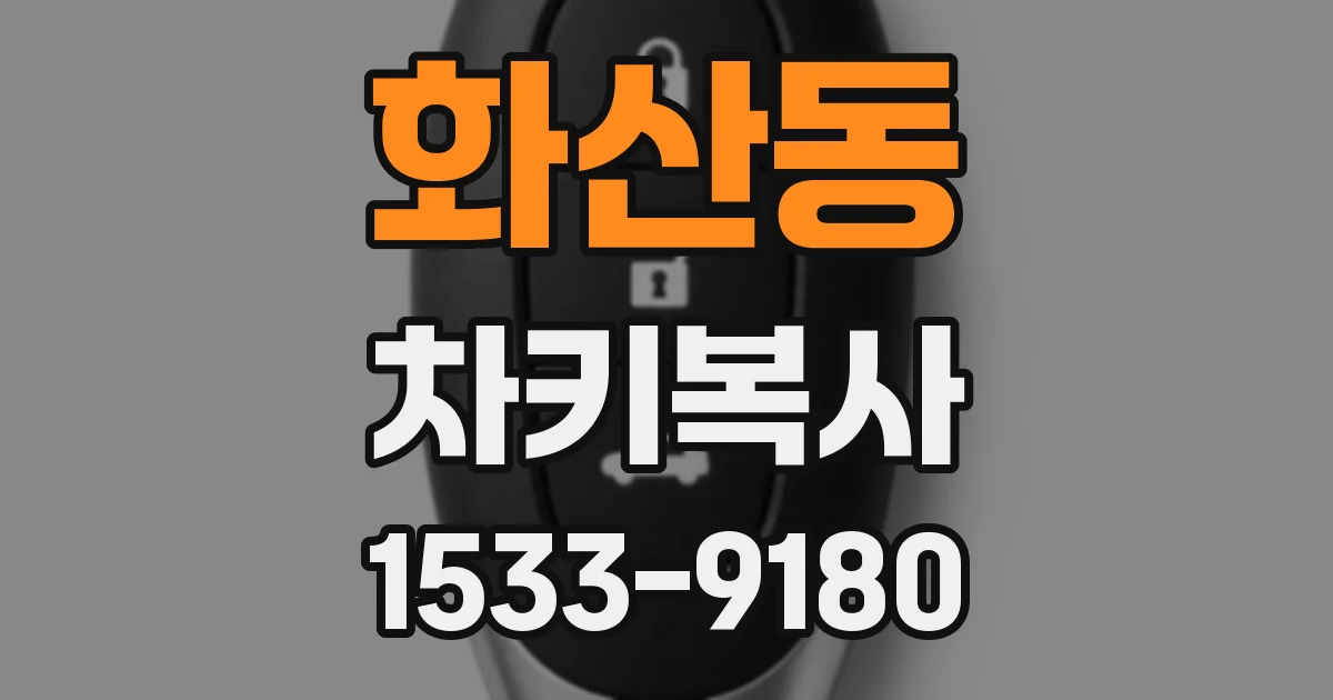 화산동 차키복사