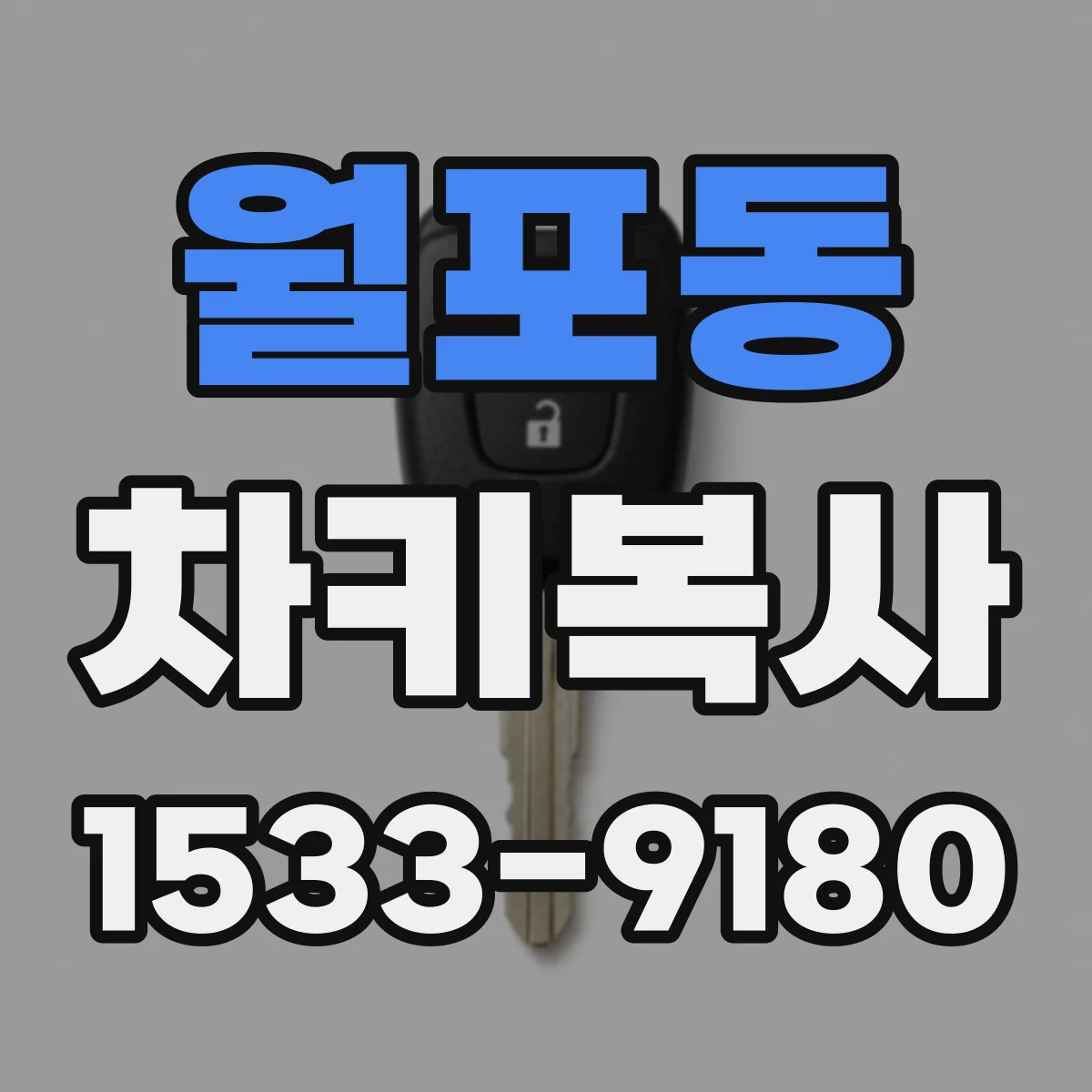 월포동 차키복사
