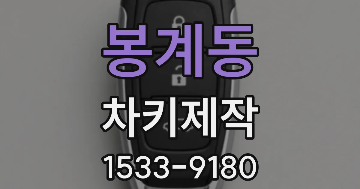 봉계동 차키제작