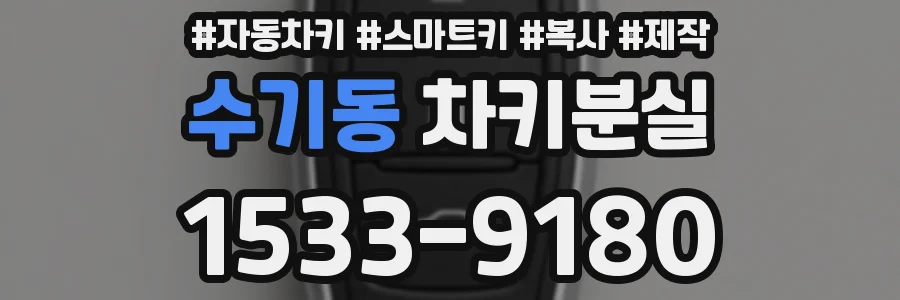 수기동 차키분실