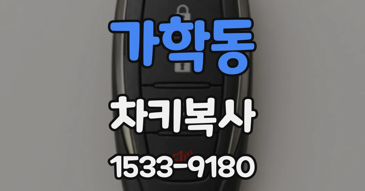 가학동 차키복사