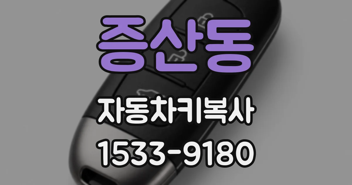 증산동 자동차키복사