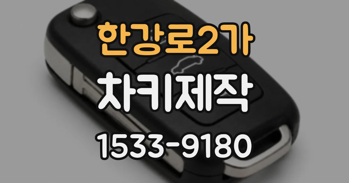 한강로2가 차키제작