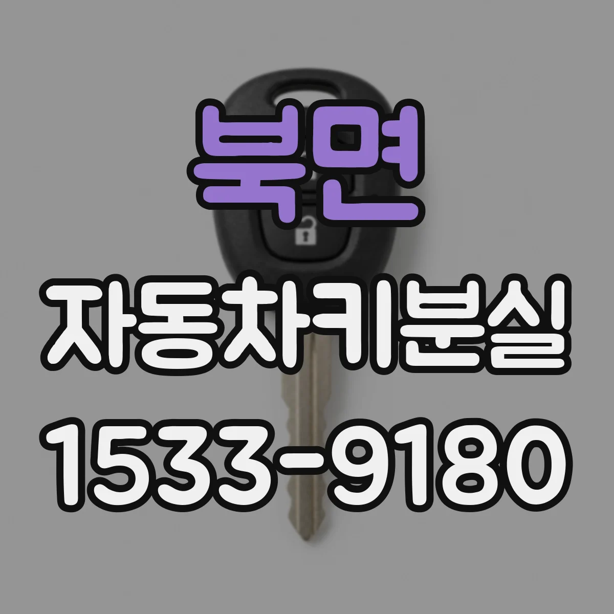 북면 자동차키분실