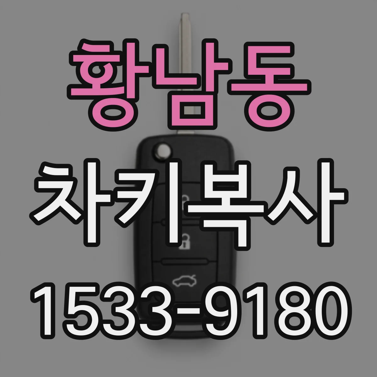 황남동 차키복사