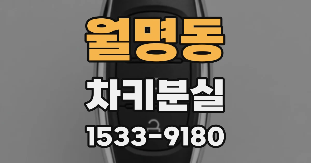 월명동 차키분실