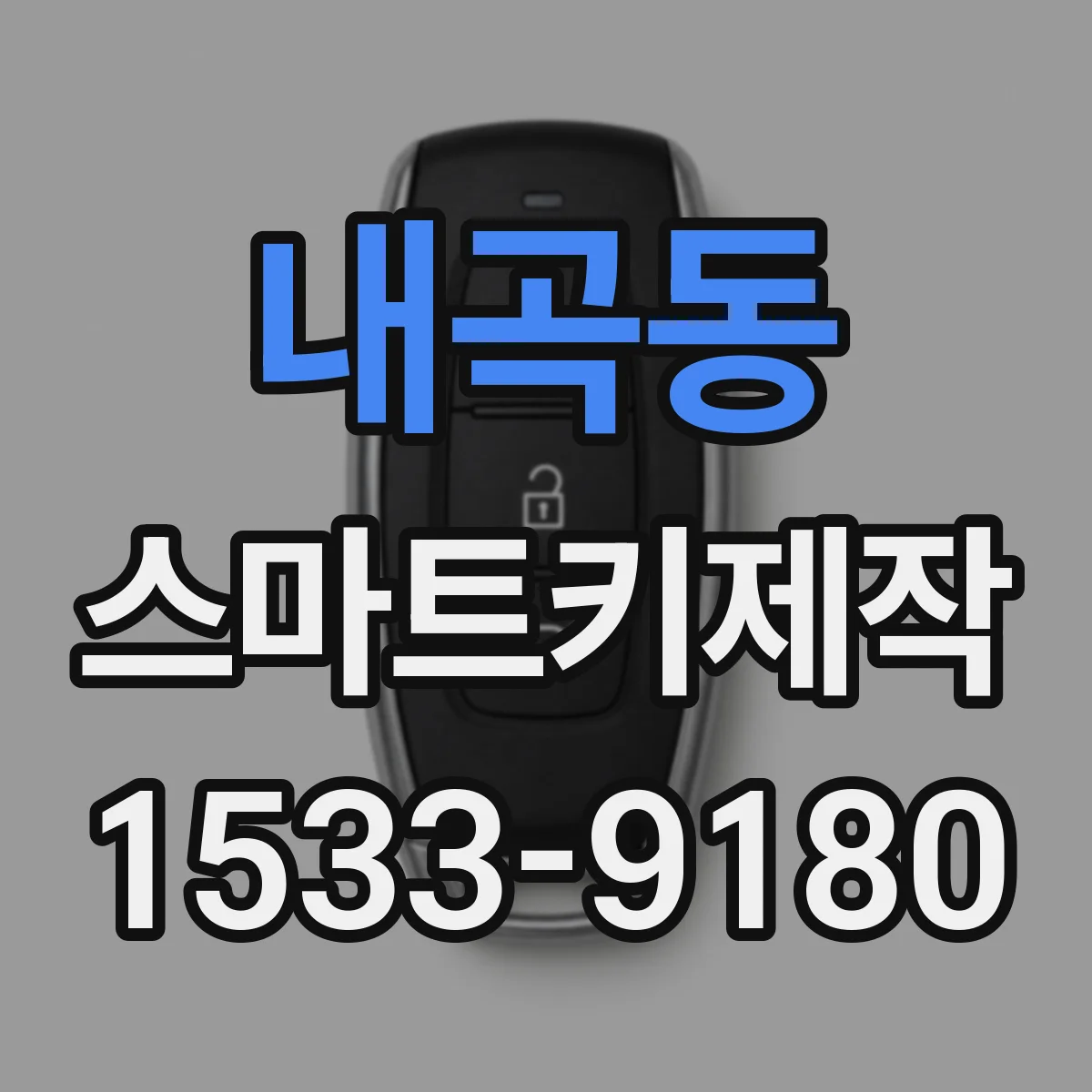 내곡동 스마트키제작