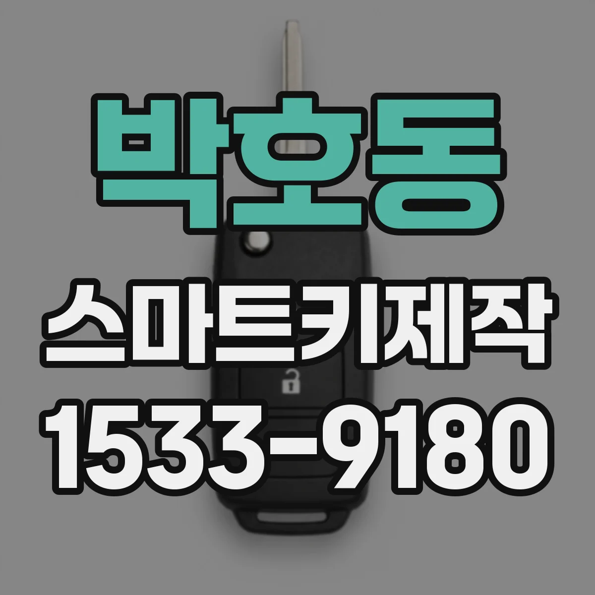 박호동 스마트키제작
