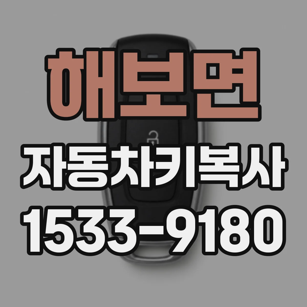 해보면 자동차키복사