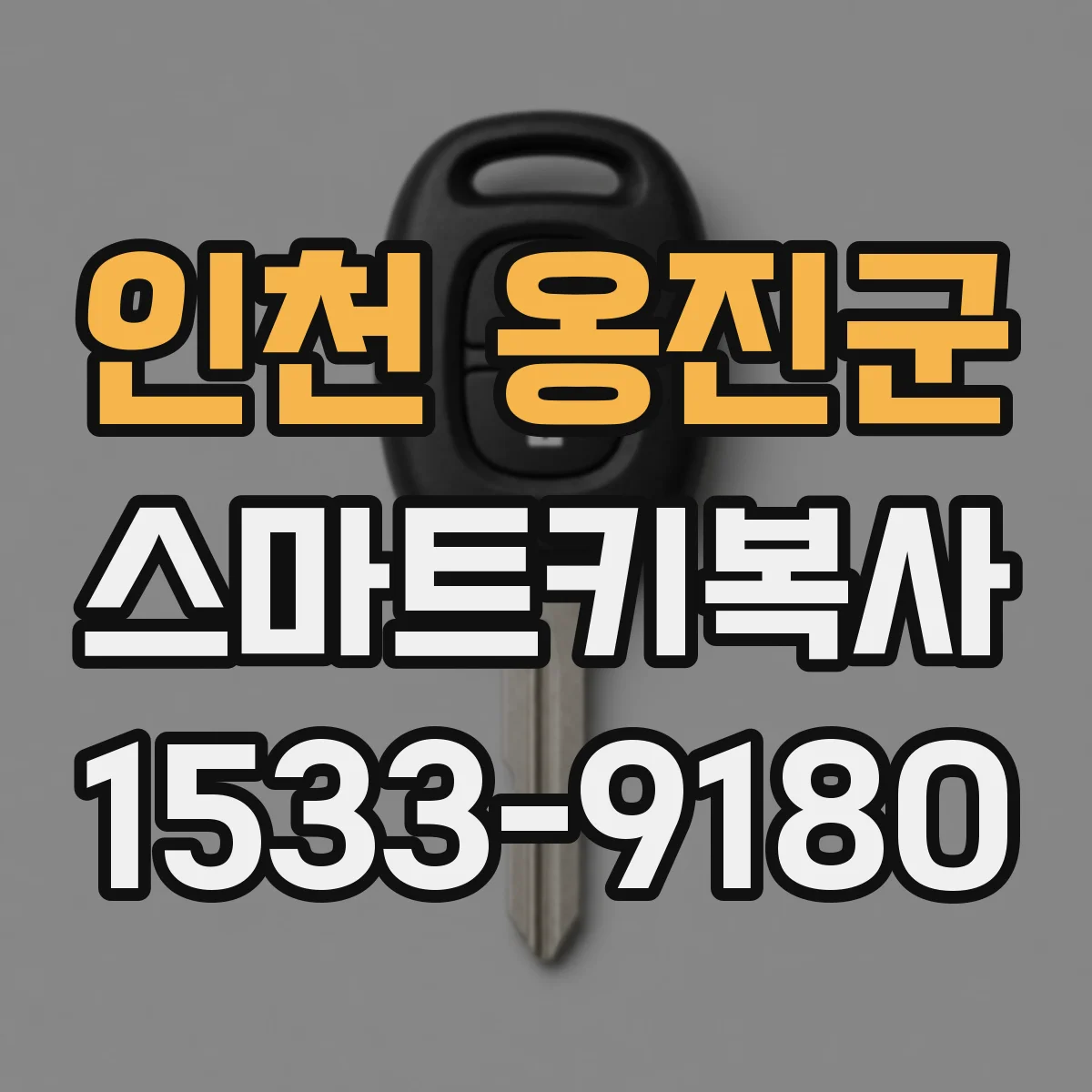 인천 옹진군 스마트키복사