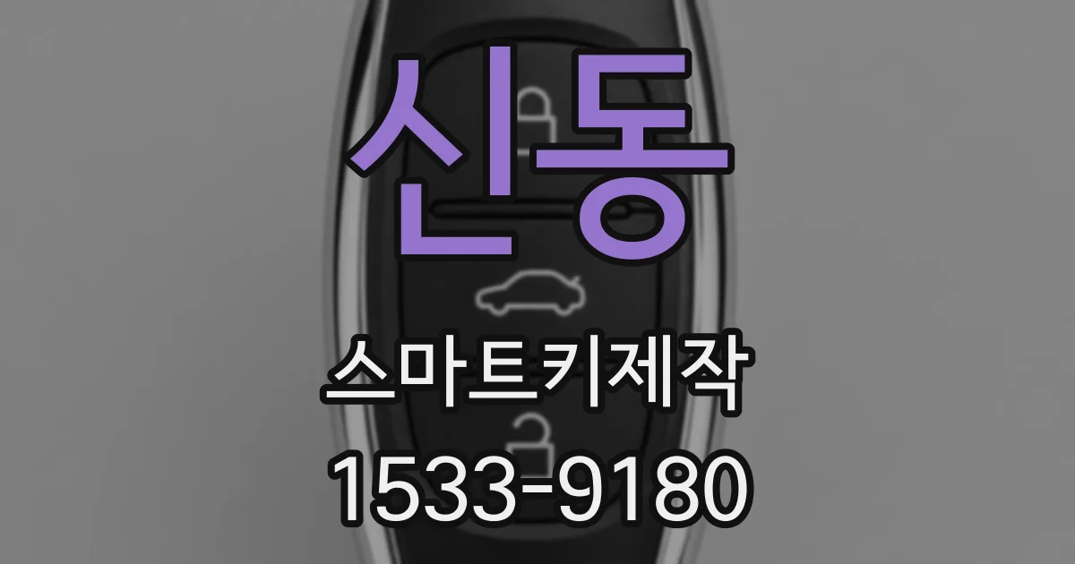 신동 스마트키제작