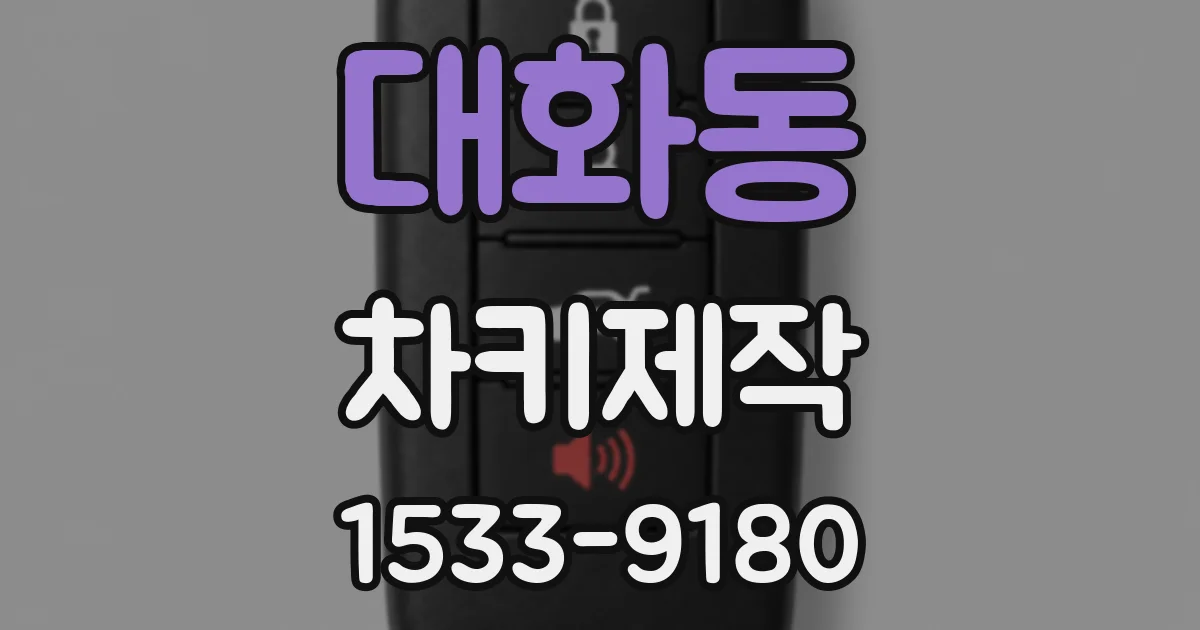 대화동 차키제작