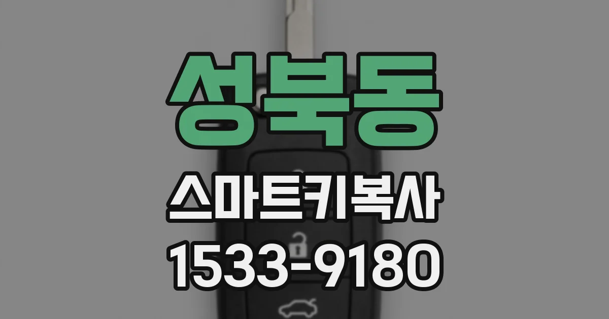 성북동 스마트키복사