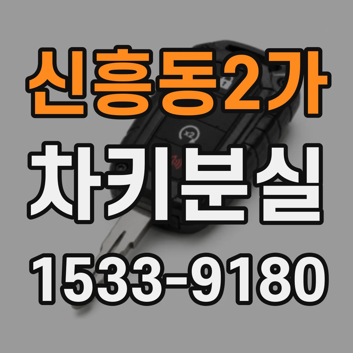 신흥동2가 차키분실
